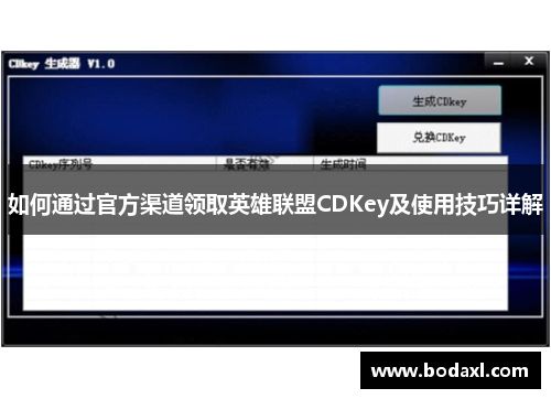 如何通过官方渠道领取英雄联盟CDKey及使用技巧详解